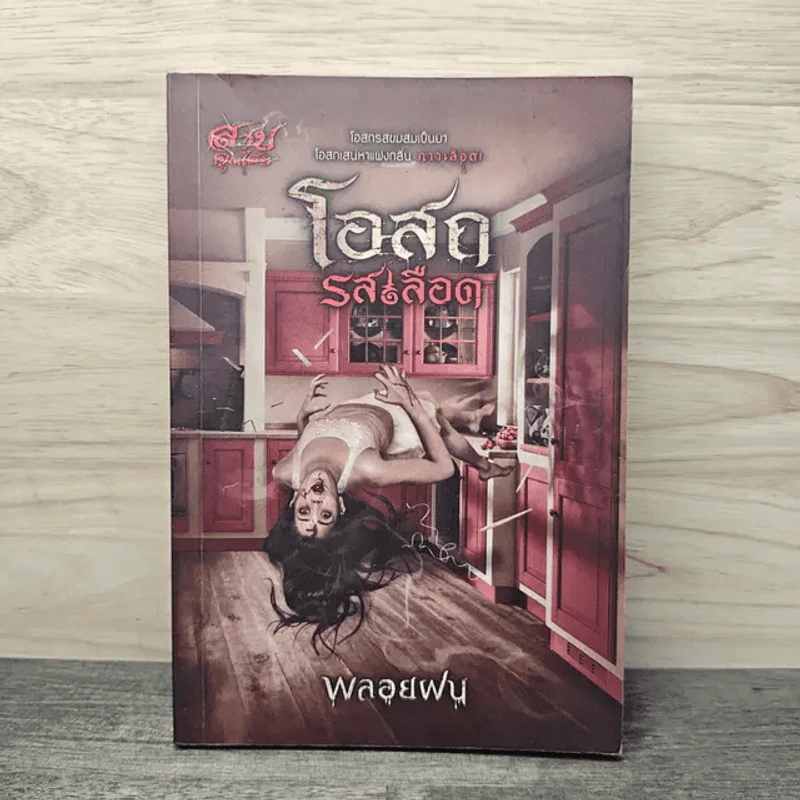 โอสถรสเลือด - พลอยฝน รูปที่ 1