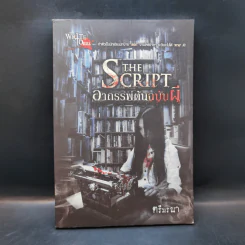 อาถรรพ์ต้นฉบับผี The Script - ตรีมรณา