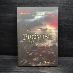 Promise พรายนครา - มายาโรส