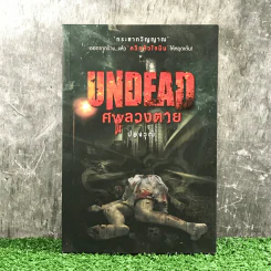 Undead ศพลวงตาย - ปองวุฒิ