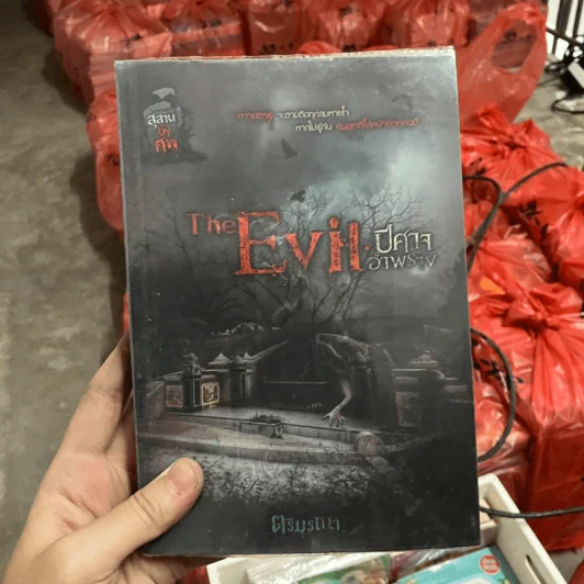 The Evil ปีศาจอำพราง - ตรีมรณา รูปที่ 1