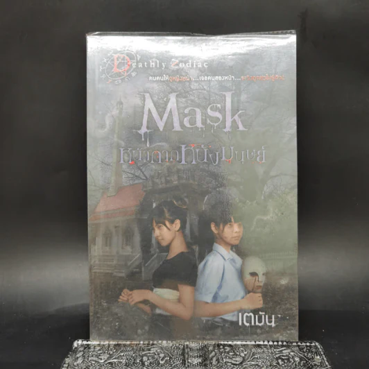 Mask หน้ากากหนังมนุษย์ - เตมัน รูปที่ 1