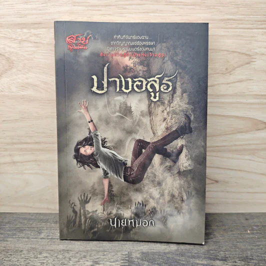 ปางอสูร - นายหมอก รูปที่ 1