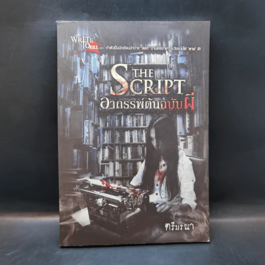 อาถรรพ์ต้นฉบับผี The Script - ตรีมรณา รูปที่ 1