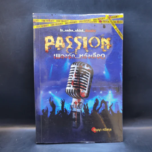 Passion เพลงรัก...หลั่งเลือด - ริญญา ทวีสกุล รูปที่ 1