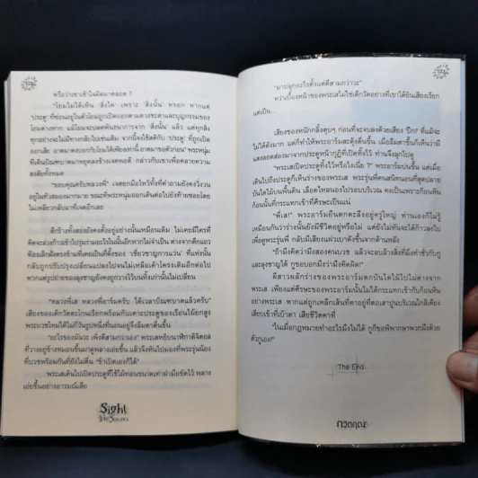 Sight จักษวิญญาณ - กวิตฤณ รูปที่ 12