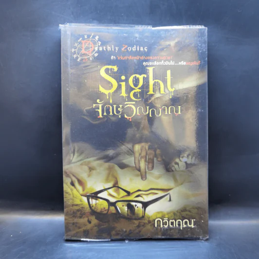 Sight จักษวิญญาณ - กวิตฤณ รูปที่ 1