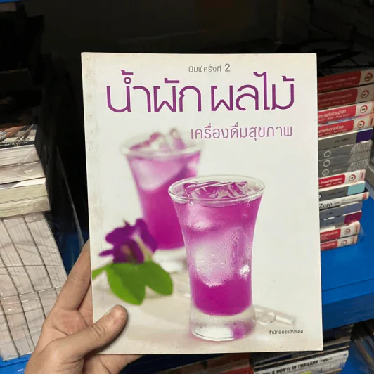 น้ำผัก ผลไม้ เครื่องดื่มสุขภาพ รูปที่ 1