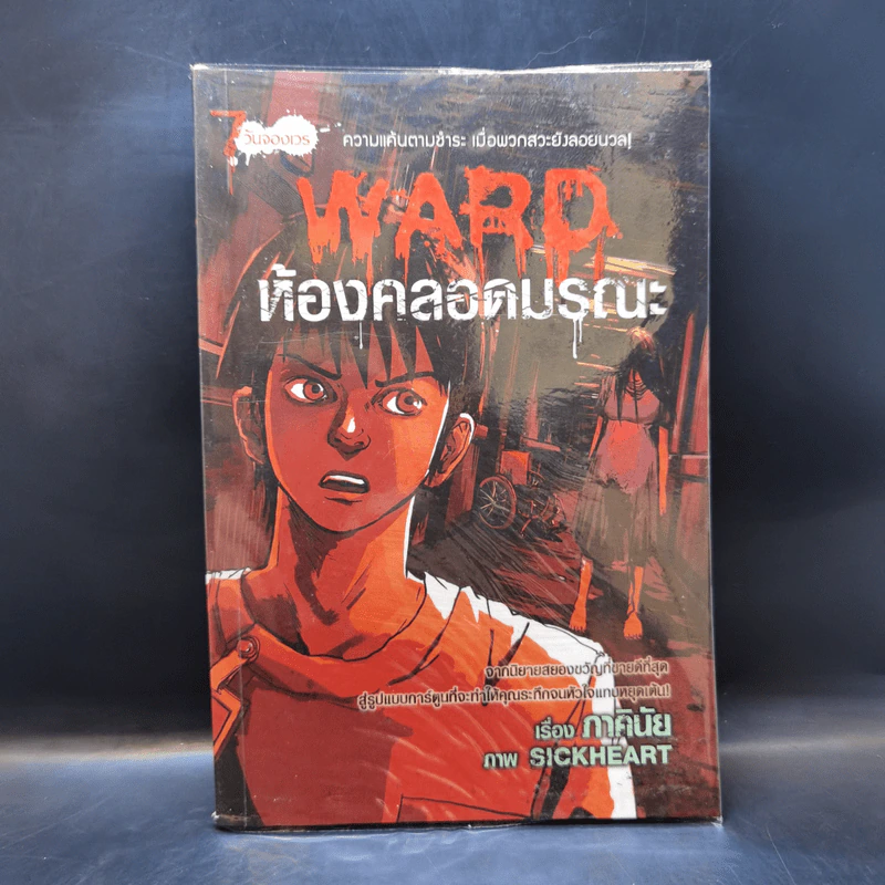 การ์ตูน Ward ห้องคลอดมรณะ - ภาคินัย รูปที่ 1