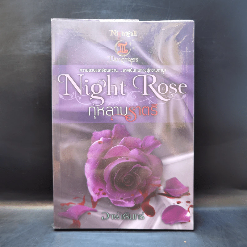 Night Rose กุหลาบราตรี - อาพัชรินทร์ รูปที่ 1