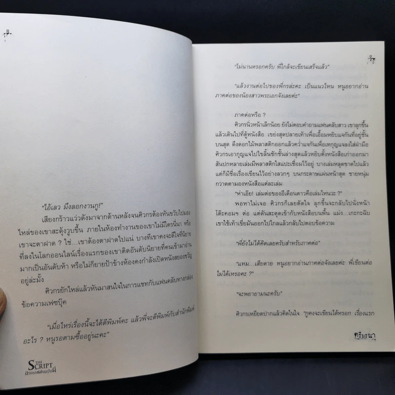 อาถรรพ์ต้นฉบับผี The Script - ตรีมรณา รูปที่ 9