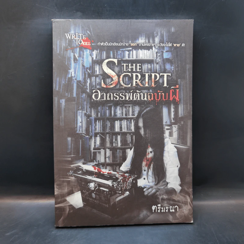 อาถรรพ์ต้นฉบับผี The Script - ตรีมรณา รูปที่ 1