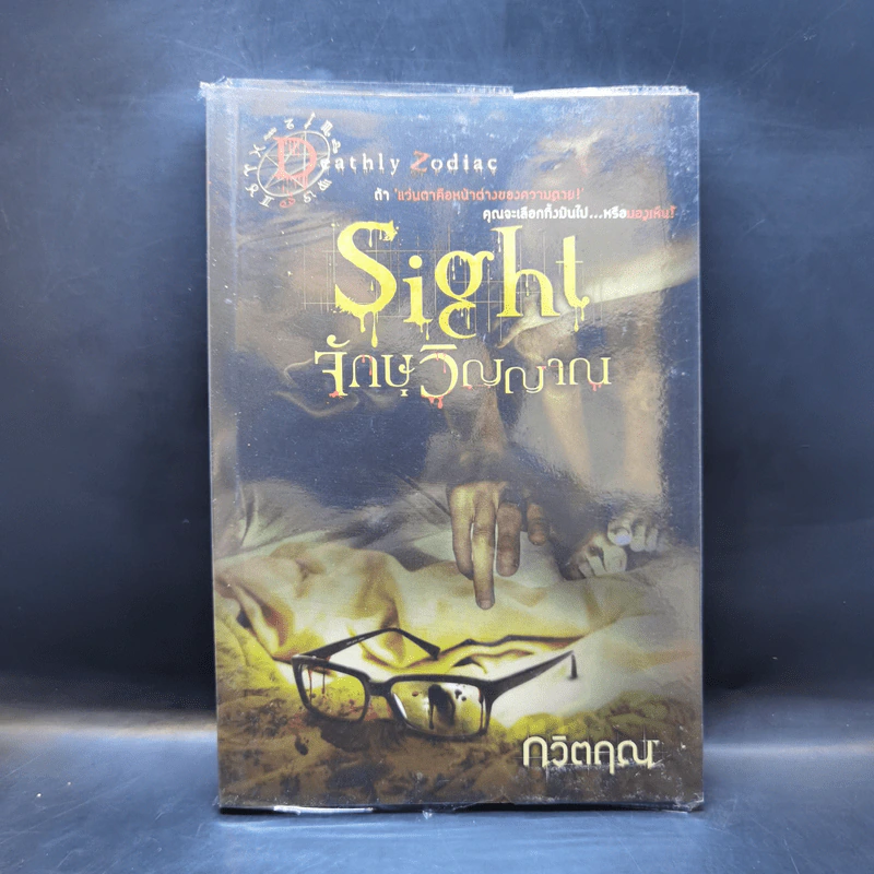 Sight จักษวิญญาณ - กวิตฤณ รูปที่ 1