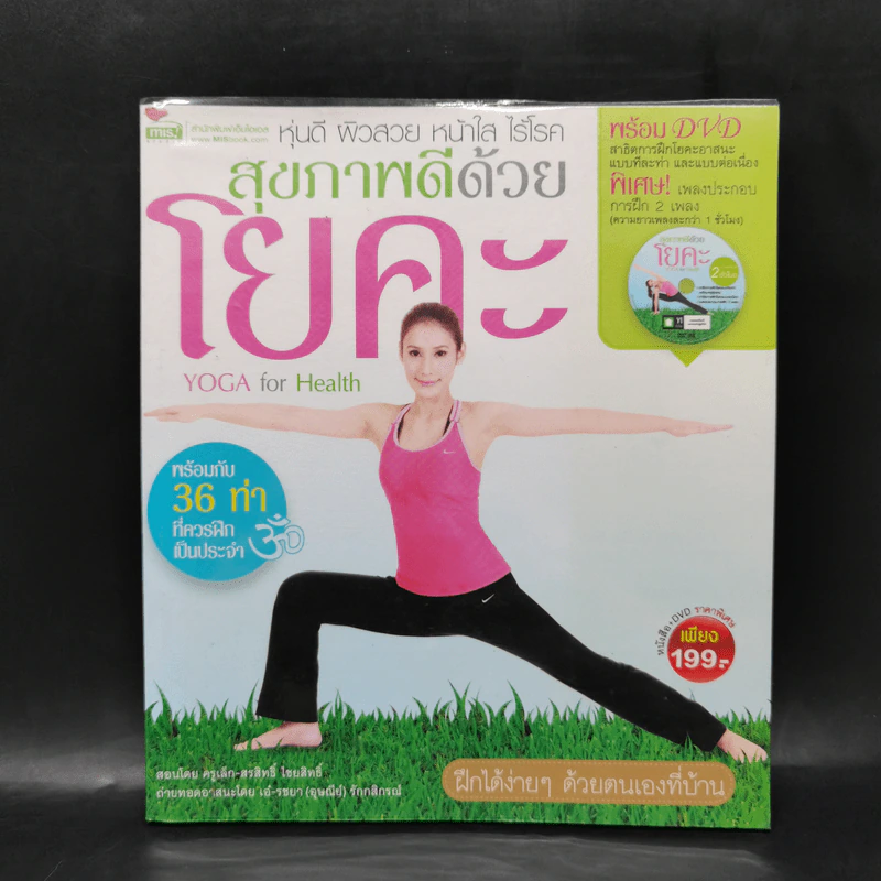 สุขภาพดีด้วยโยคะ - ครูเล็ก-สรสิทธิ์ ไชยสิทธิ์ รูปที่ 1