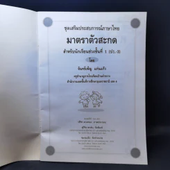 ชุดเสริมประสบการณ์ภาษาไทย มาตราตัวสะกด สำหรับนักเรียนช่วงชั้นที่ 1 (ป.1-3) รูปที่ 8