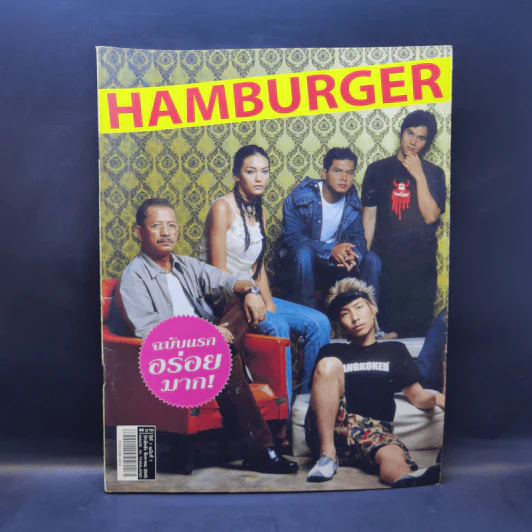 HAMBURGER ปีที่ 1 ฉบับที่ 1 ส.ค.2545 ฉบับปฐมฤกษ์ รูปที่ 1
