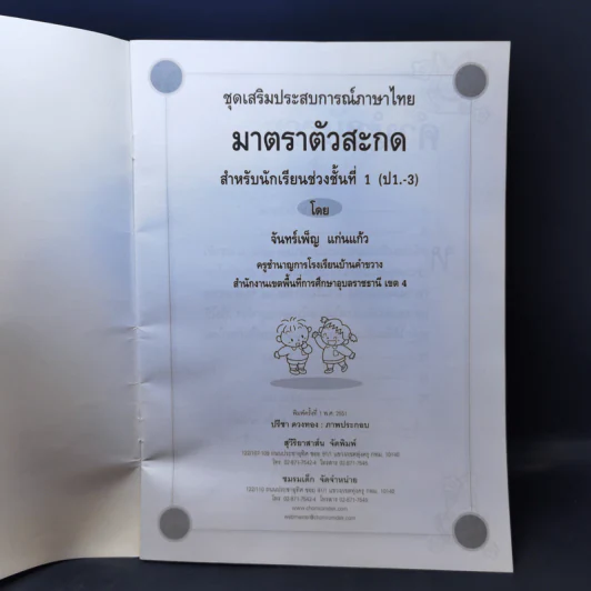 ชุดเสริมประสบการณ์ภาษาไทย มาตราตัวสะกด สำหรับนักเรียนช่วงชั้นที่ 1 (ป.1-3) รูปที่ 8
