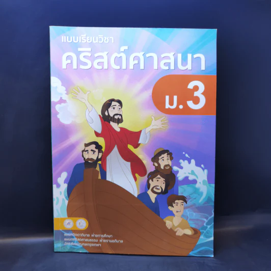 แบบเรียนวิชาคริสต์ศาสนา ม.3 รูปที่ 1