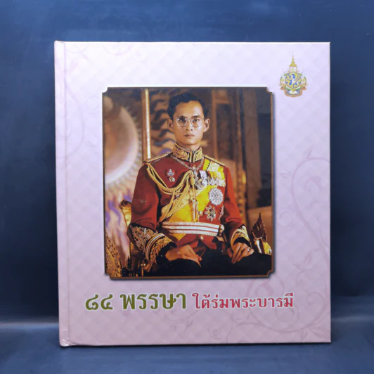 84 พรรษาใต้ร่มพระบารมี รูปที่ 1