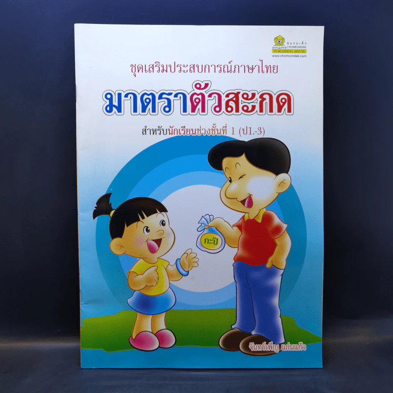 ชุดเสริมประสบการณ์ภาษาไทย มาตราตัวสะกด สำหรับนักเรียนช่วงชั้นที่ 1 (ป.1-3) รูปที่ 1