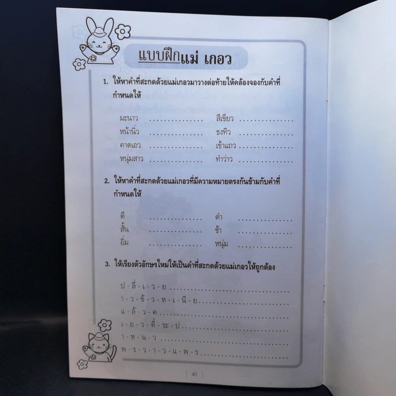 ชุดเสริมประสบการณ์ภาษาไทย มาตราตัวสะกด สำหรับนักเรียนช่วงชั้นที่ 1 (ป.1-3) รูปที่ 11