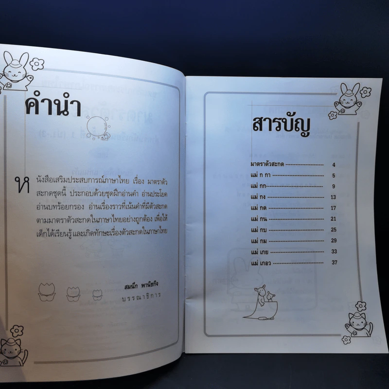 ชุดเสริมประสบการณ์ภาษาไทย มาตราตัวสะกด สำหรับนักเรียนช่วงชั้นที่ 1 (ป.1-3) รูปที่ 9