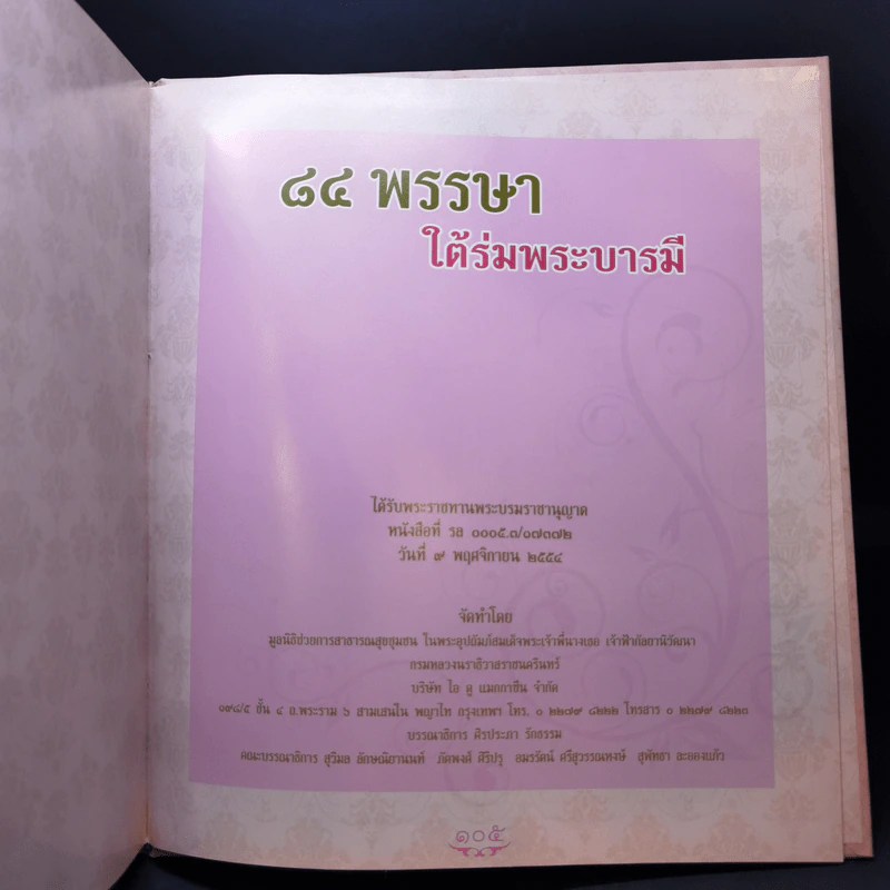 84 พรรษาใต้ร่มพระบารมี รูปที่ 13