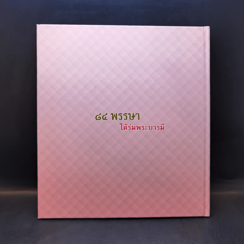 84 พรรษาใต้ร่มพระบารมี รูปที่ 2