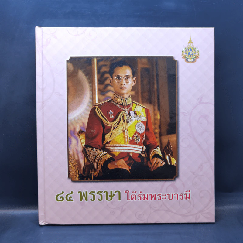84 พรรษาใต้ร่มพระบารมี รูปที่ 1