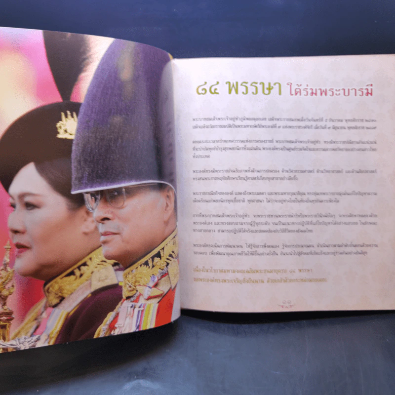 84 พรรษาใต้ร่มพระบารมี รูปที่ 9