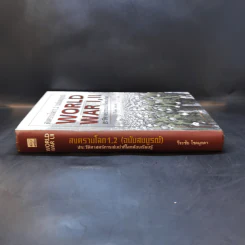 World War I,II สงครามโลก 1,2 (ฉบับสมบูรณ์) ประวัติศาสตร์การเข่นฆ่าที่โลกต้องเรียนรู้ - วีระชัย โชคมุกดา รูปที่ 3