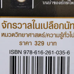 จักรวาลในเปลือกนัท - STEPHEN HAWKING รูปที่ 13