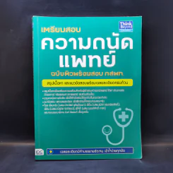 เตรียมสอบความถนัดแพทย์ ฉบับติวพร้อมสอบ กสพท.