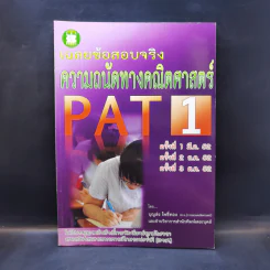 เฉลยข้อสอบจริง ความถนัดทางคณิตศาสตร์ PAT1 รูปที่ 1