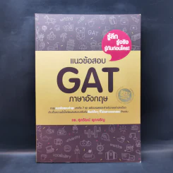 แนวข้อสอบ GAT ภาษาอังกฤษ - ดร.ศุภวัฒน์ พุกเจริญ รูปที่ 1