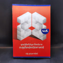 ยุทธวิธีแก้ปัญหาโจทย์ยาก ตะลุยโจทย์คณิตศาสตร์ 25 พ.ศ. - ณัฐ อุดมพาณิชย์ รูปที่ 1