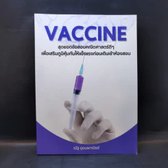Vaccine สุดยอดข้อสอบคณิตศาสตร์ดีๆ - ณัฐ อุดมพาณิชย์ รูปที่ 1