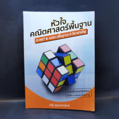 หัวใจคณิตศาสตร์พื้นฐาน O-Net & คณิต (พื้นฐาน) 9 วิชาสามัญ - ณัฐ อุดมพาณิชย์ รูปที่ 1