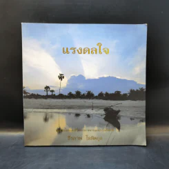 แรงดลใจ - ธีรภาพ โลหิตกุล