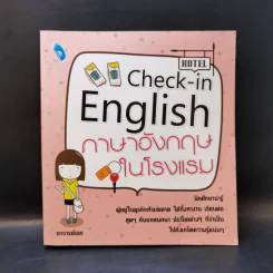 ภาษาอังกฤษในโรงแรม - อาจารย์เอก รูปที่ 1