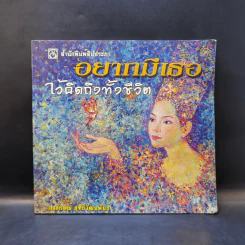 อยากมีเธอไว้คิดถึงทั้งชีวิต - นงลักษณ์ สุทธิวัฒนพันธ์