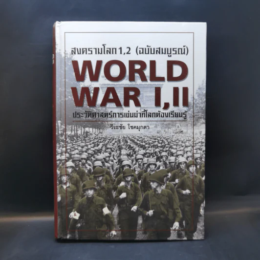 World War I,II สงครามโลก 1,2 (ฉบับสมบูรณ์) ประวัติศาสตร์การเข่นฆ่าที่โลกต้องเรียนรู้ - วีระชัย โชคมุกดา รูปที่ 1