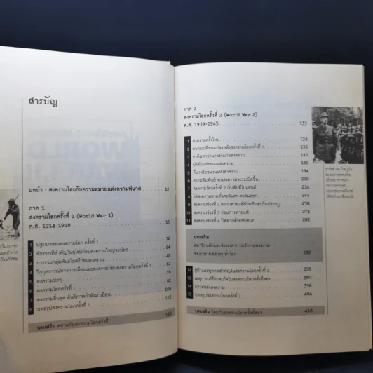 World War I,II สงครามโลก 1,2 (ฉบับสมบูรณ์) ประวัติศาสตร์การเข่นฆ่าที่โลกต้องเรียนรู้ - วีระชัย โชคมุกดา รูปที่ 9