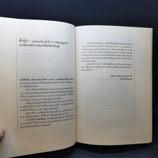 World War I,II สงครามโลก 1,2 (ฉบับสมบูรณ์) ประวัติศาสตร์การเข่นฆ่าที่โลกต้องเรียนรู้ - วีระชัย โชคมุกดา รูปที่ 10