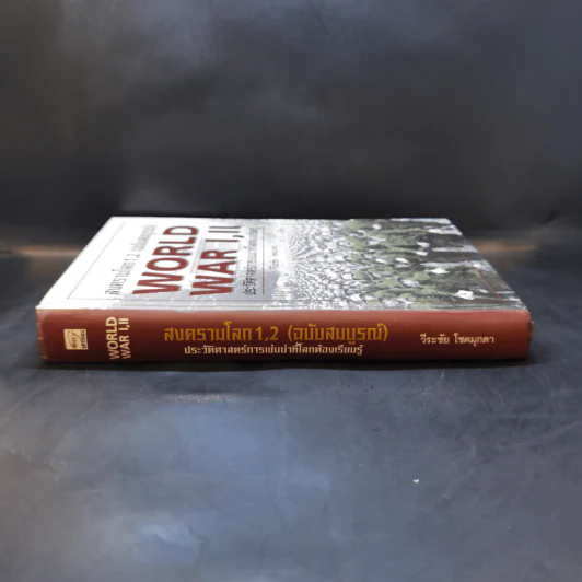 World War I,II สงครามโลก 1,2 (ฉบับสมบูรณ์) ประวัติศาสตร์การเข่นฆ่าที่โลกต้องเรียนรู้ - วีระชัย โชคมุกดา รูปที่ 3
