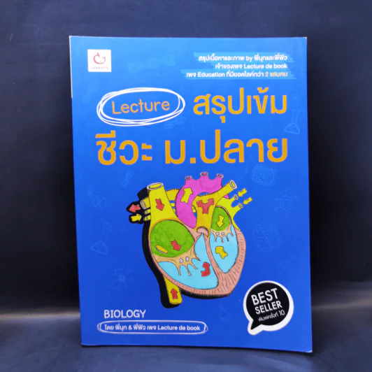 Lecture สรุปเข้มชีวะ ม.ปลาย รูปที่ 1