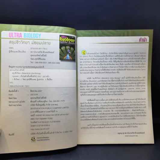 Ultra Biology สรุปชีววิทยา มัธยมปลาย รูปที่ 8
