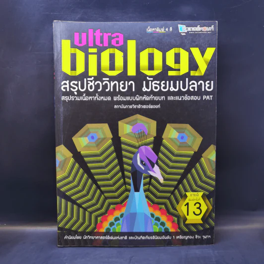 Ultra Biology สรุปชีววิทยา มัธยมปลาย รูปที่ 1