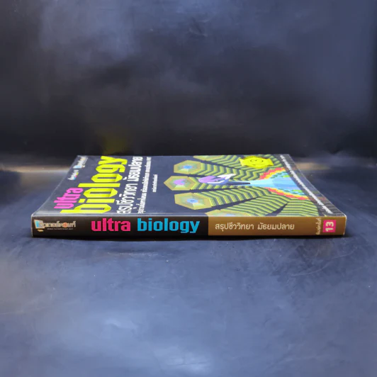 Ultra Biology สรุปชีววิทยา มัธยมปลาย รูปที่ 3