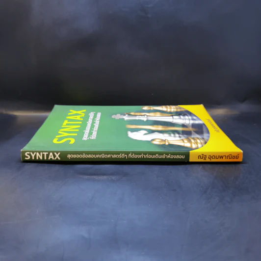 SYNTAX สุดยอดข้อสอบคณิตศาสตร์ดีๆ ที่ต้องทำก่อนเดินเข้าห้องสอบ - ณัฐ อุดมพาณิชย์ รูปที่ 3